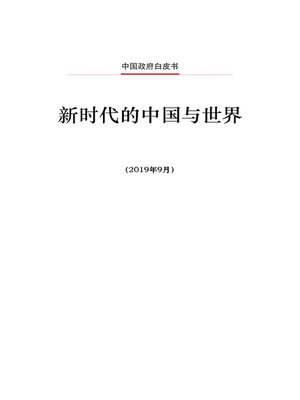 cover image of 新时代的中国与世界 (China and the World in the New Era)